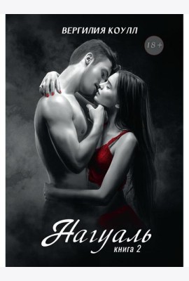Нагуаль. Кн. 2