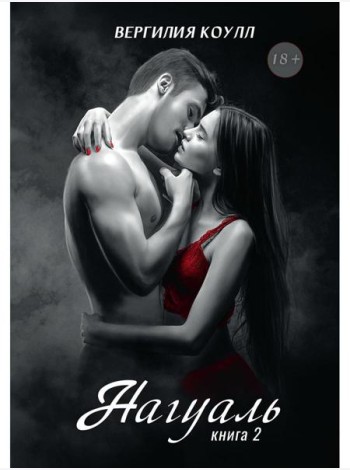 Нагуаль. Кн. 2