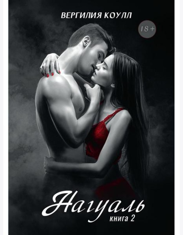 Нагуаль. Кн. 2