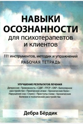 Навыки осознанности для психотерапевтов и клиентов. 111 инструментов, методик и упражнений. Рабочая тетрадь