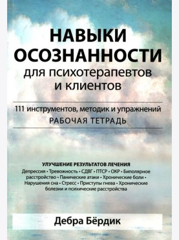 Навыки осознанности для психотерапевтов и клиентов. 111 инструментов, методик и упражнений. Рабочая тетрадь