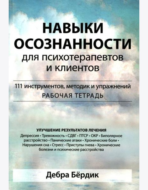 Навыки осознанности для психотерапевтов и клиентов. 111 инструментов, методик и упражнений. Рабочая тетрадь