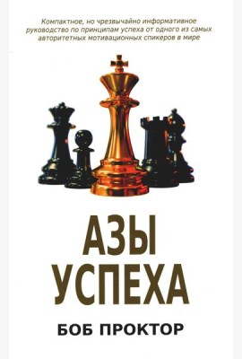 Азы успеха