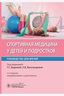 Спортивная медицина у детей и подростков: руководство для врачей. 2-е изд., перераб. и доп