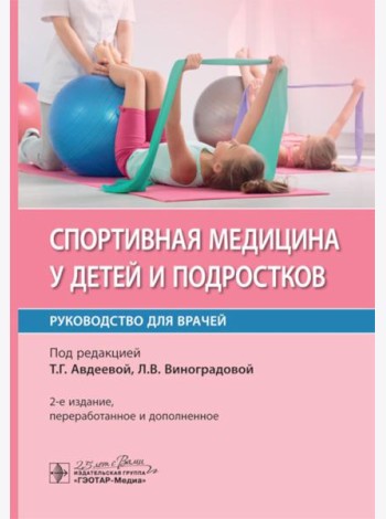 Спортивная медицина у детей и подростков: руководство для врачей. 2-е изд., перераб. и доп