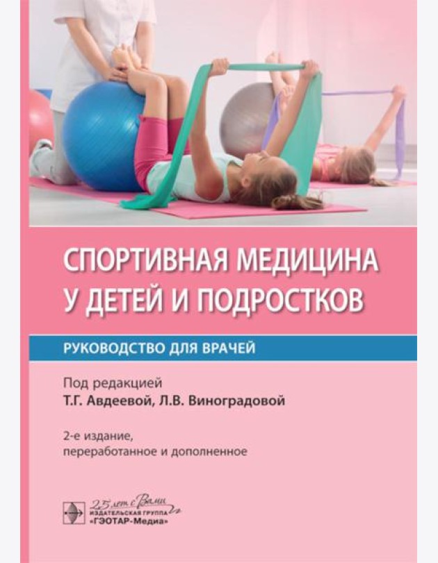 Спортивная медицина у детей и подростков: руководство для врачей. 2-е изд., перераб. и доп