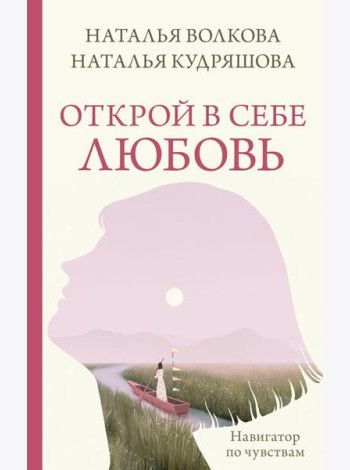 Открой в себе любовь. Навигатор по чувствам