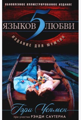 5 языков любви: издание для мужчин. 3-е изд