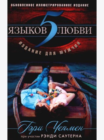5 языков любви: издание для мужчин. 3-е изд