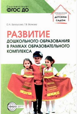 Развитие дошкольного образования в рамках образовательного комплекса