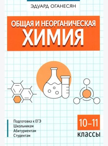 Общая и неорганическая химия. 10-11 кл