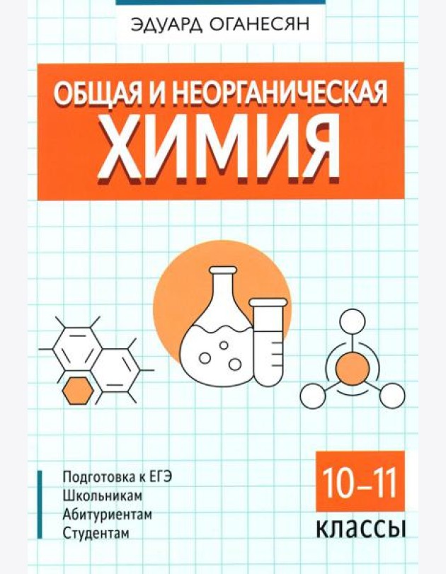 Общая и неорганическая химия. 10-11 кл