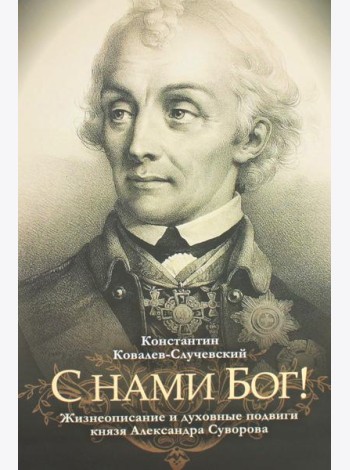 С нами Бог! Жизнеописание и духовные подвиги князя Александра Суворова