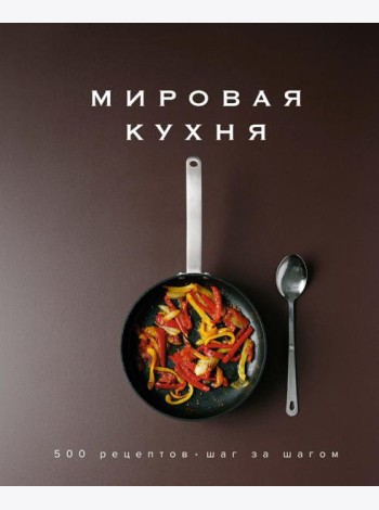 Мировая кухня. 500 рецептов. Шаг за шагом