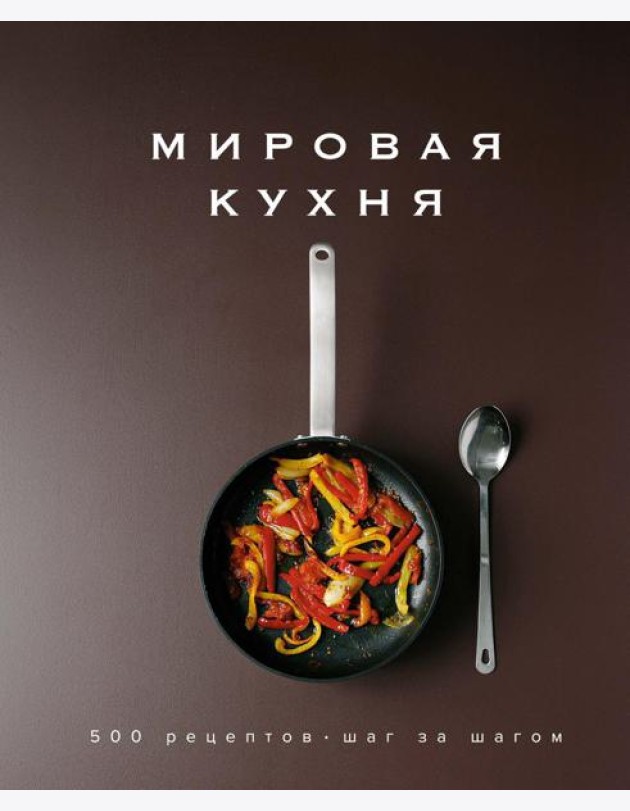 Мировая кухня. 500 рецептов. Шаг за шагом
