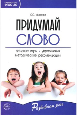 Придумай слово. Речевые игры и упражнения для дошкольников. 4-е изд., испр