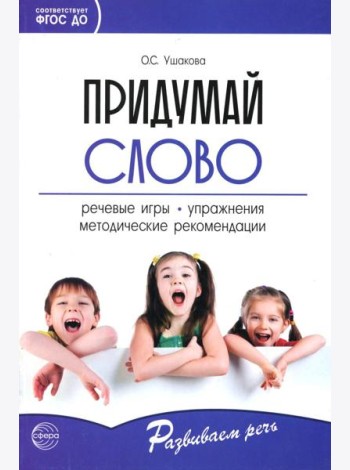 Придумай слово. Речевые игры и упражнения для дошкольников. 4-е изд., испр