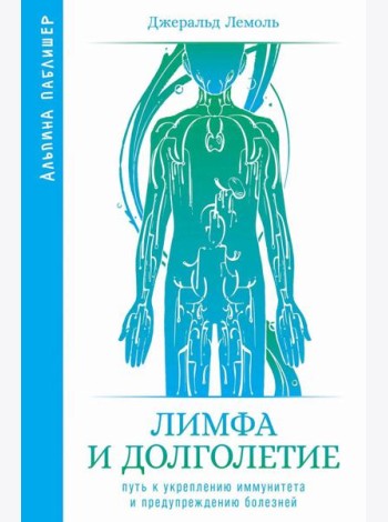 Лимфа и долголетие: Путь к укреплению иммунитета и предупреждению болезней