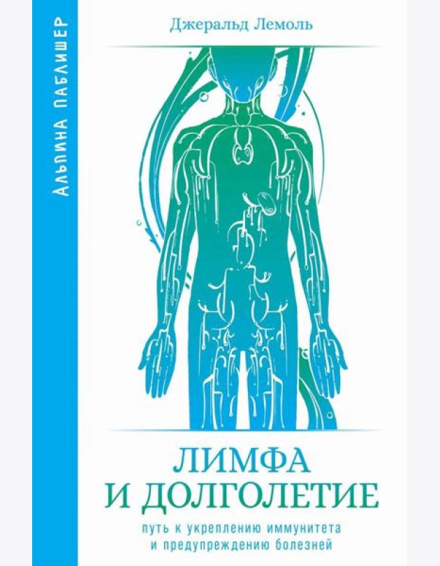 Лимфа и долголетие: Путь к укреплению иммунитета и предупреждению болезней