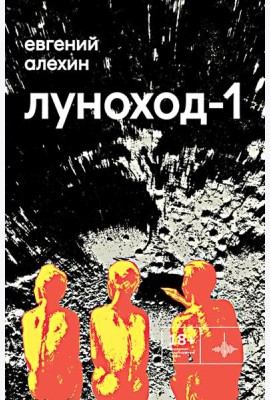 Луноход-1: повести
