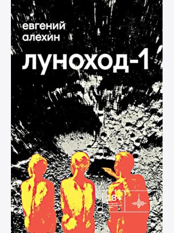 Луноход-1: повести
