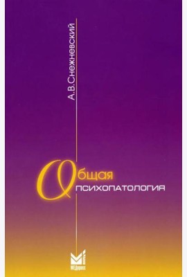Общая психопатология: курс лекций. 13-е изд