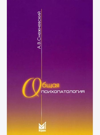 Общая психопатология: курс лекций. 13-е изд