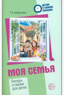 Моя семья. Беседы и сказки для детей: методическое пособие. 2-е изд