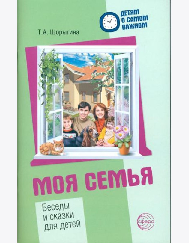 Моя семья. Беседы и сказки для детей: методическое пособие. 2-е изд