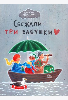 Сбежали три бабушки
