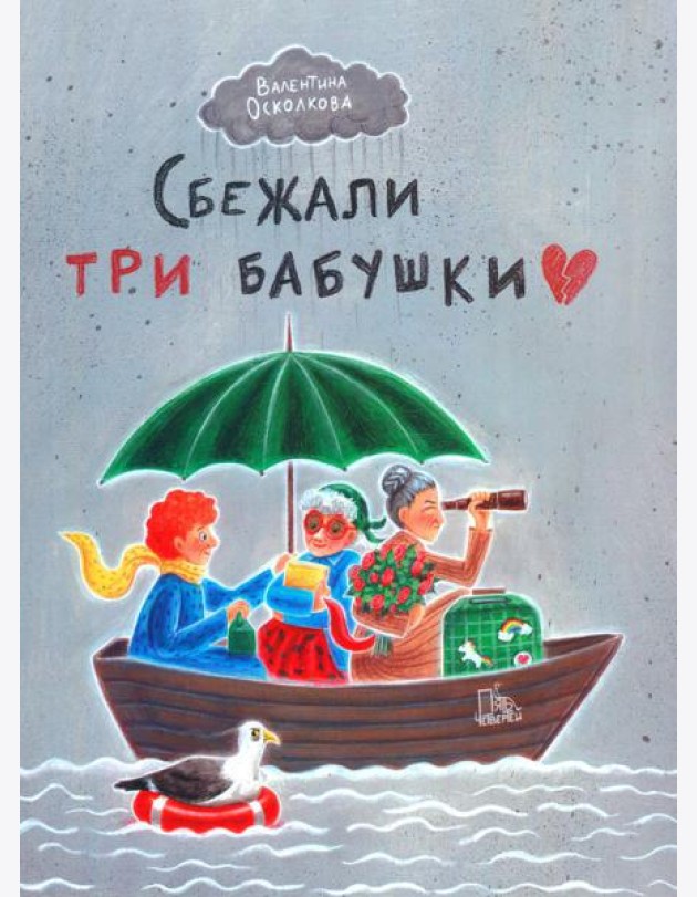 Сбежали три бабушки