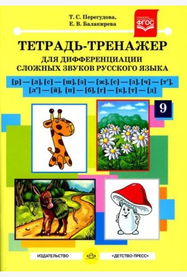 Тетрадь-тренажер №9 для дифференциации сложных звуков русского языка [р]-[л], [с]-[ш], [з]-[ж], [с]-[з], [ч]-[т'], [л']-[й], [п]-[б], [г]-[к], [т]-[д]