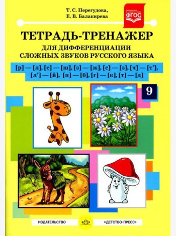 Тетрадь-тренажер №9 для дифференциации сложных звуков русского языка [р]-[л], [с]-[ш], [з]-[ж], [с]-[з], [ч]-[т'], [л']-[й], [п]-[б], [г]-[к], [т]-[д]