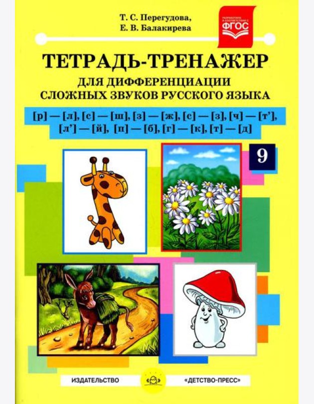 Тетрадь-тренажер №9 для дифференциации сложных звуков русского языка [р]-[л], [с]-[ш], [з]-[ж], [с]-[з], [ч]-[т'], [л']-[й], [п]-[б], [г]-[к], [т]-[д]