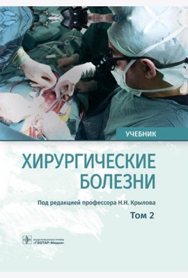 Хирургические болезни: Учебник. В 2 т. Т. 2