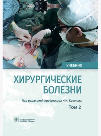 Хирургические болезни: Учебник. В 2 т. Т. 2