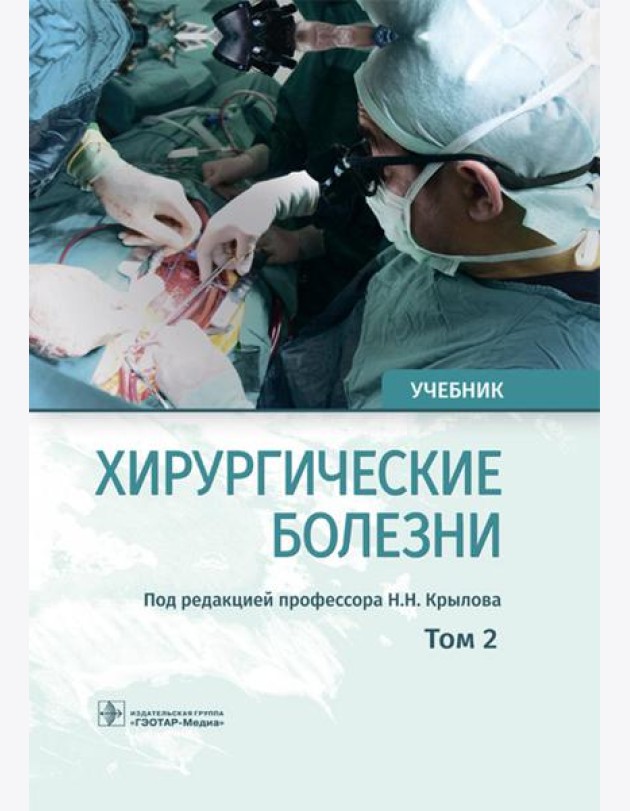 Хирургические болезни: Учебник. В 2 т. Т. 2