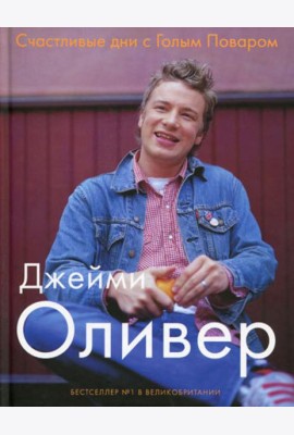 Счастливые дни с Голым Поваром. 4-е изд., испр. и доп