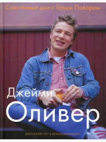 Счастливые дни с Голым Поваром. 4-е изд., испр. и доп