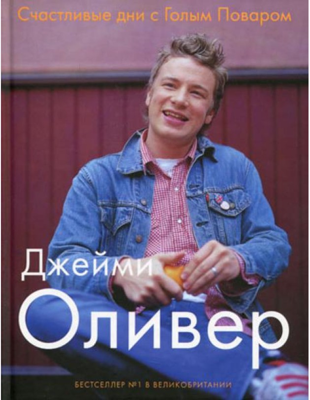 Счастливые дни с Голым Поваром. 4-е изд., испр. и доп