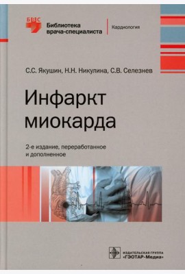 Инфаркт миокарда. 2-е изд., перераб. и доп