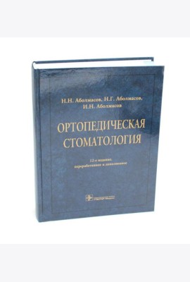 Ортопедическая стоматология: Учебник. 12-е изд., перераб. и доп