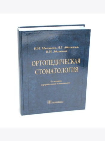 Ортопедическая стоматология: Учебник. 12-е изд., перераб. и доп