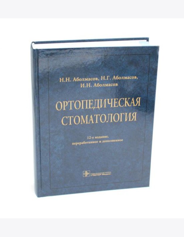 Ортопедическая стоматология: Учебник. 12-е изд., перераб. и доп
