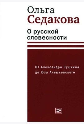 О русской словесности. От Александра Пушкина до Юза Алешковского