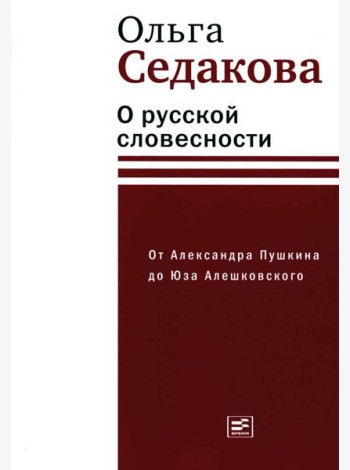 О русской словесности. От Александра Пушкина до Юза Алешковского