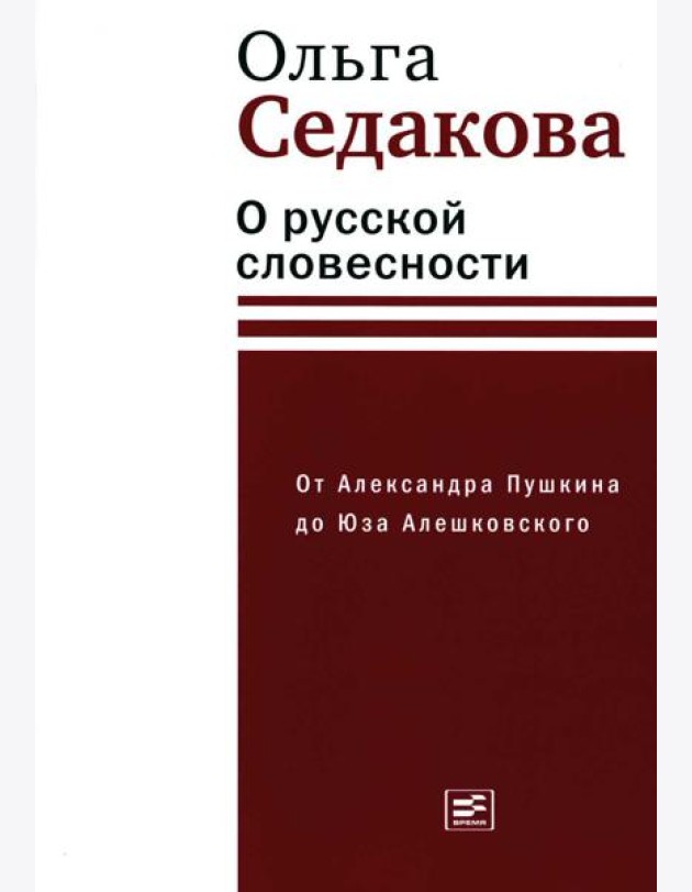 О русской словесности. От Александра Пушкина до Юза Алешковского