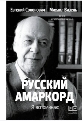 Русский амаркорд. Я вспоминаю