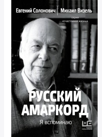 Русский амаркорд. Я вспоминаю
