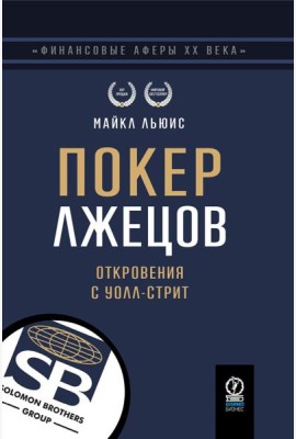 Покер лжецов: Откровения с Уолл-стрит